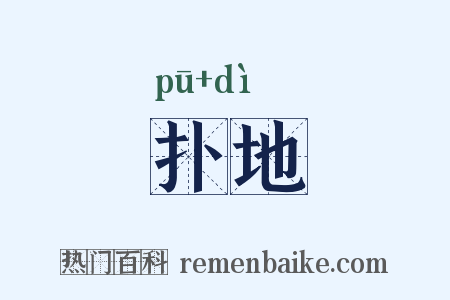 扑地是什么意思的图片